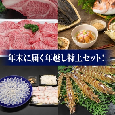 【数量限定】年末に届く年越しセット!_S999-T05