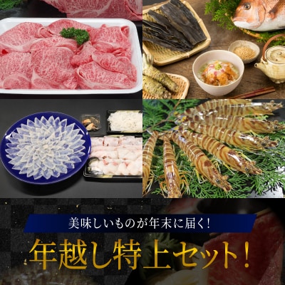 【数量限定】年末に届く年越しセット!_S999-T05