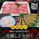 【数量限定】年末に届く年越し上セット!_S999-T06