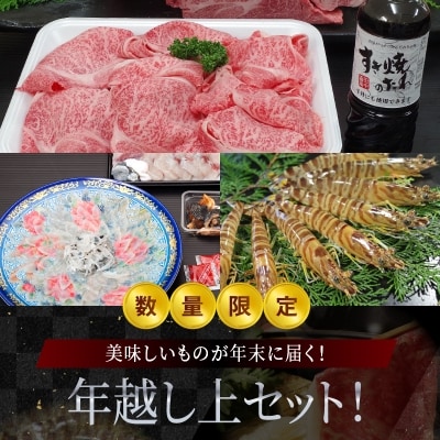 【数量限定】年末に届く年越し上セット!_S999-T06