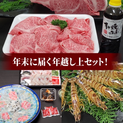 【数量限定】年末に届く年越し上セット!_S999-T06