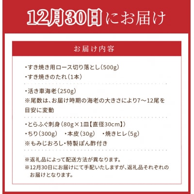 【数量限定】年末に届く年越し上セット!_S999-T06