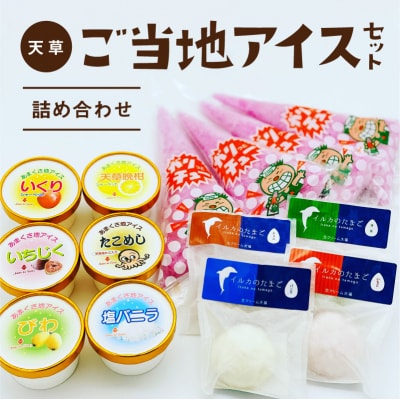 熊本・天草ご当地アイスセット_S030-005A