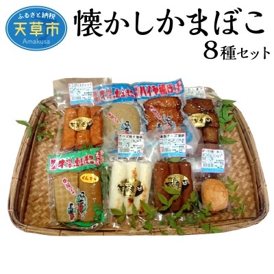 懐かしかまぼこ8種セット(燻製かまぼこ・チーズ焼蒲鉾等)_S028-002