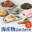 牛深海産物詰合せ 7種(あじみりん干し・混合削り節・かまぼこ等)_S075-004A