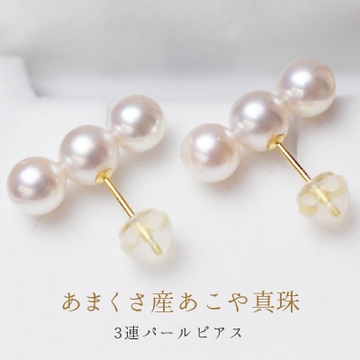 あこや真珠 パール 3連 ピンク ピアス 5.5mm ~ 6mm 両耳 ベビー_S085