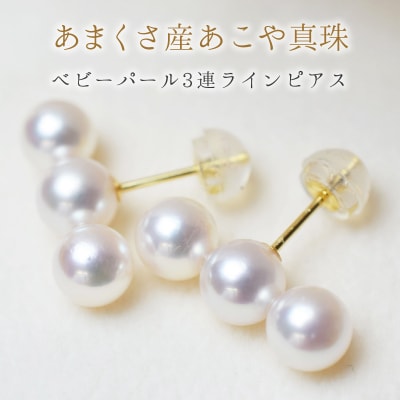 あこや真珠 パール 3連 ピンク ピアス 5.5mm ～ 6mm 両耳 ベビー_S085-234A