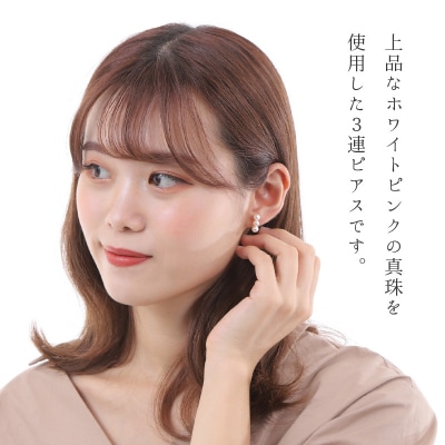 あこや真珠 パール 3連 ピンク ピアス 5.5mm ～ 6mm 両耳 ベビー_S085-234A