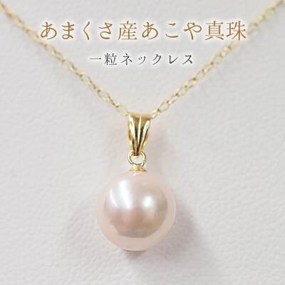 あこや真珠 8-9mm 花珠級 一粒 ペンダント ネックレス パール_S085-211A
