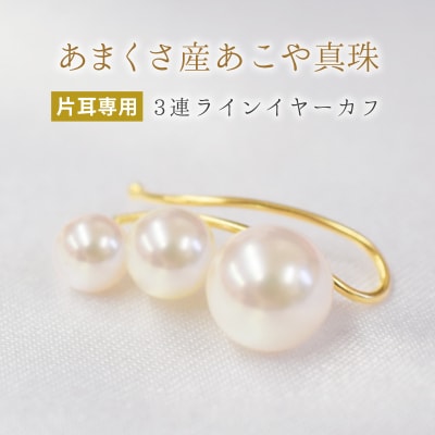 あこや真珠 パール ピンク 3連 イヤーカフ ベビー 5.5mm～7.5mm_S085-237