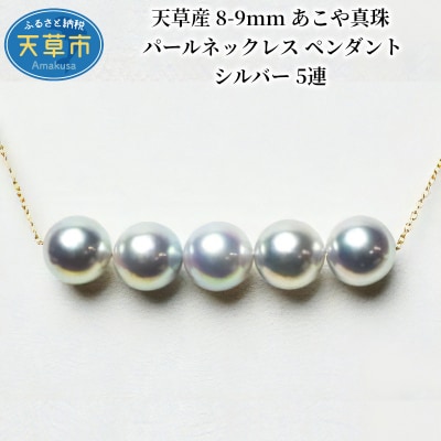 天草産 8-9mm あこや真珠 パールネックレス ペンダント シルバー 5連_