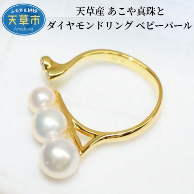 天草産 あこや真珠とダイヤモンド リング ベビーパール 3連 3珠_S101-208