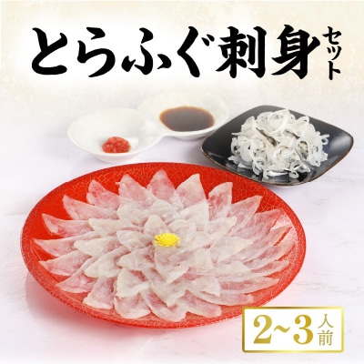 とらふぐ刺身セット/2～3人前【firesh(R)】_S106-012A