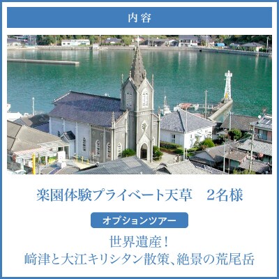 楽園体験プライベート天草(ツアー:崎津&荒尾岳)_S125-002