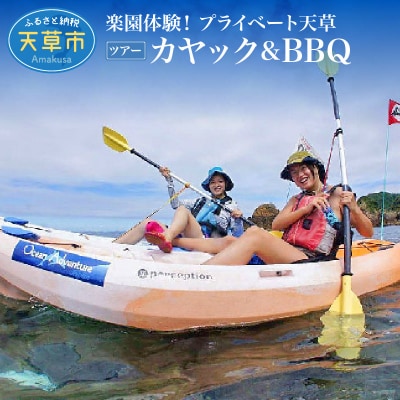 楽園体験プライベート天草(ツアー:カヤック&BBQ)_S125-006