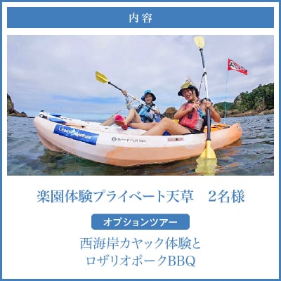 楽園体験プライベート天草(ツアー:カヤック&BBQ)_S125-006