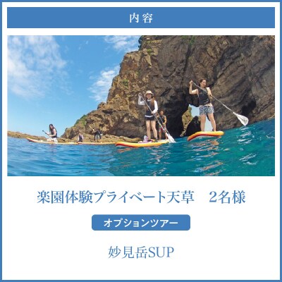 楽園体験プライベート天草(ツアー:妙見岳SUP)_S125-005