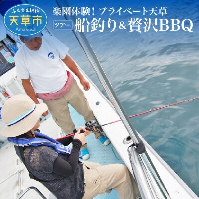 楽園体験プライベート天草(ツアー:船釣り&贅沢BBQ)_S125-003