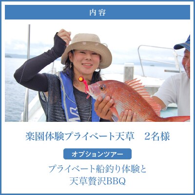 楽園体験プライベート天草(ツアー:船釣り&贅沢BBQ)_S125-003