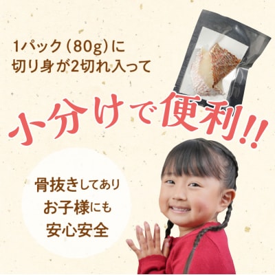 みやび鯛 切り身 8P ※1P80g(2切れ)_S124-004