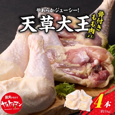 天草大王骨付きもも肉(メス)_S081-016A