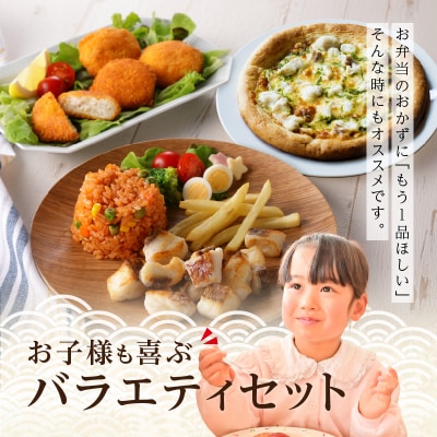 お子様も喜ぶバラエティセット_S106-016A