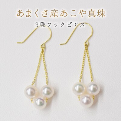 天草産 5.5mm - 6mm 3連 ベビーパール ピアス あこや真珠_S101-246