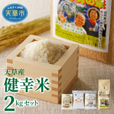 【令和4年産】健幸米2kgセット(コシヒカリ・焙煎玄米めんなど)_S067-017 | ふるさと納税のお礼品