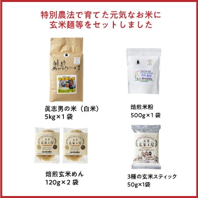 【令和7年産】健幸米5kgセット(コシヒカリ・玄米めんなど)_S067-018A