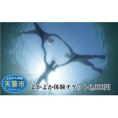 よかよか体験チケット6,000円_S134-002