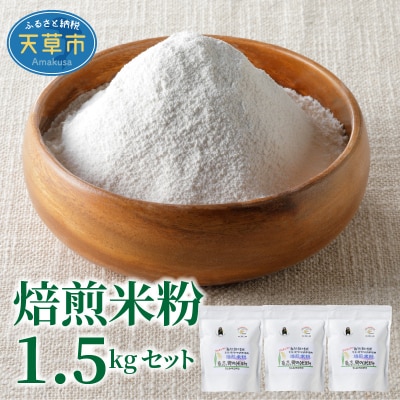 【令和6年産】焙煎米粉500g×3_S067-022A