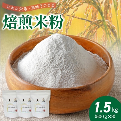 特別栽培米からできた焙煎米粉500g×3_S067-022A