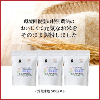 【令和6年産】焙煎米粉500g×3_S067-022A
