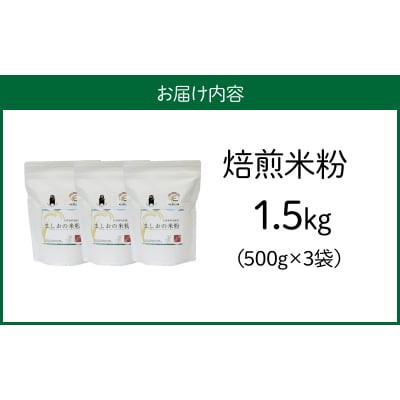 特別栽培米からできた焙煎米粉500g×3_S067-022A