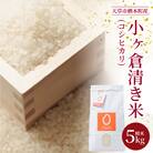 【令和7年産】天草市栖本町産　小ヶ倉清き米(コシヒカリ)　精米 5kg_S135-001