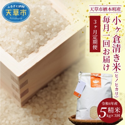 【3ヶ月定期便】天草市栖本町産　小ヶ倉清き米(ヒノヒカリ)　精米 5kg_S135-T03A