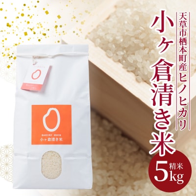 天草市栖本町産　小ヶ倉清き米(ヒノヒカリ)　精米 5kg_S135-002