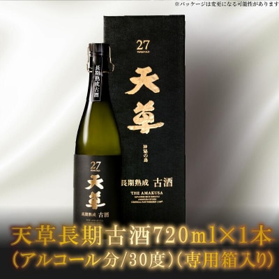 米焼酎天草長期古酒_S013-009A