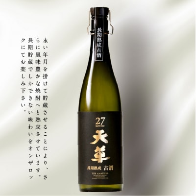 米焼酎天草長期古酒_S013-009A
