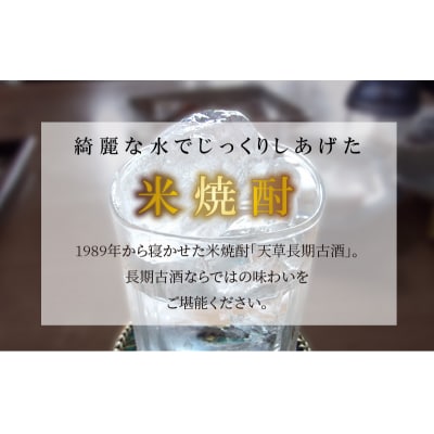 米焼酎天草長期古酒_S013-009A