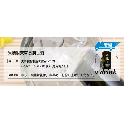 米焼酎天草長期古酒_S013-009A