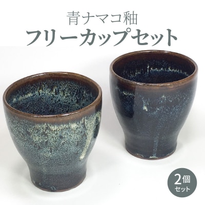 青ナマコ釉フリーカップセット(2個セット)_S045-005A