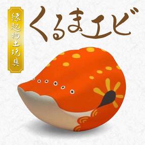 縁起物土玩具「くるまエビ」_S093-020