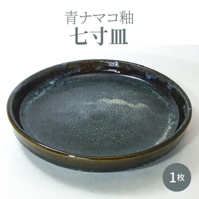 青ナマコ釉七寸皿 1枚_S045-006A