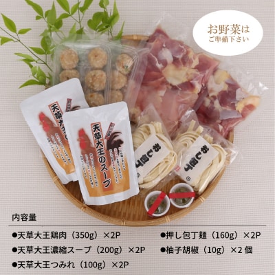 天草大王鍋セット(天草大王鶏肉・天草大王濃縮スープ・天草大王つみれ等)_S011-014A