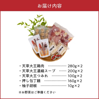 天草大王鍋セット(天草大王鶏肉・天草大王濃縮スープ・天草大王つみれ等)_S011-014A