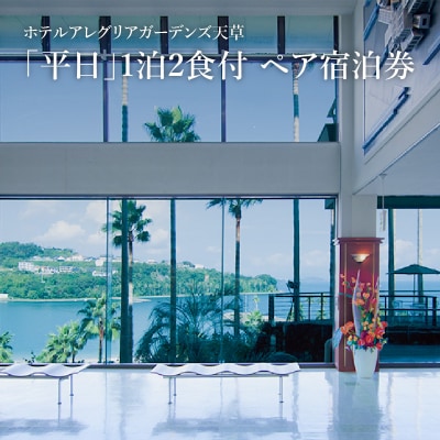 ホテルアレグリアガーデンズ天草 平日 1泊2食付 ペア宿泊券_S076-006