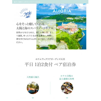 ホテルアレグリアガーデンズ天草 平日 1泊2食付 ペア宿泊券_S076-006