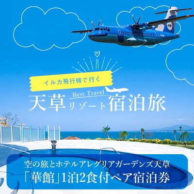 イルカの飛行機!空の旅とホテルアレグリアガーデンズ天草華館1泊2食付ペア宿泊券_S035-008A