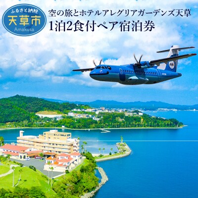 空の旅とホテルアレグリアガーデンズ天草 1泊2食付 ペア宿泊券_S035-009A